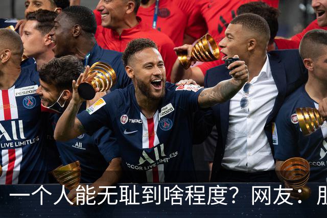 一个人能无耻到啥程度？网友：朋友之间千万不能借钱，借了就没朋友了
