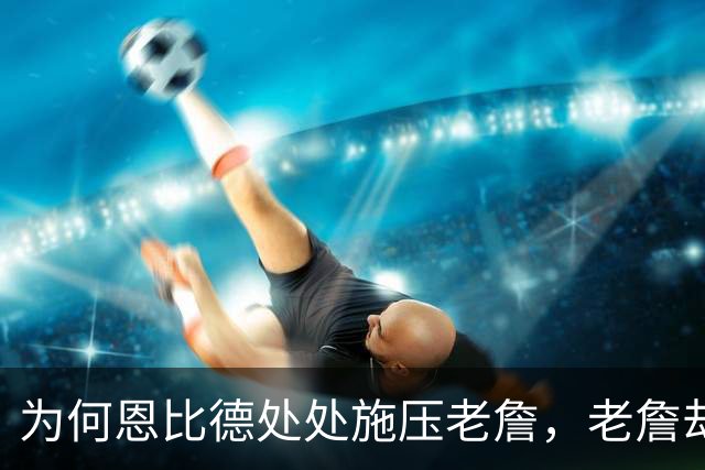 为何恩比德处处施压老詹，老詹却维护恩比德？这里藏了一条暗线