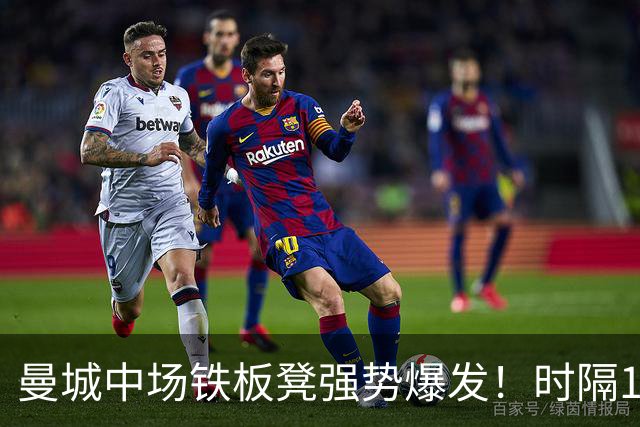 曼城中场铁板凳强势爆发！时隔1个月登场助哈兰德破门