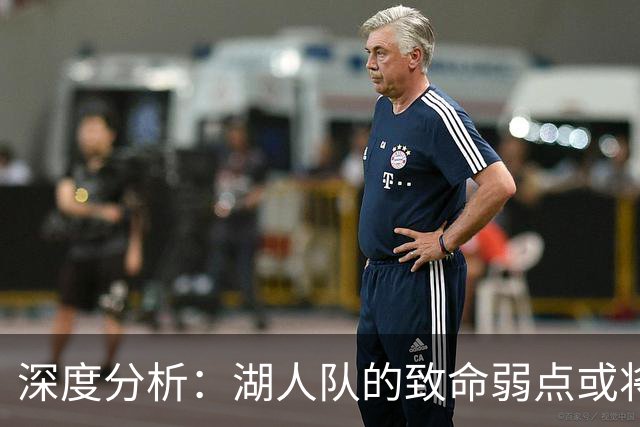 深度分析：湖人队的致命弱点或将断送2027年NBA总冠军梦