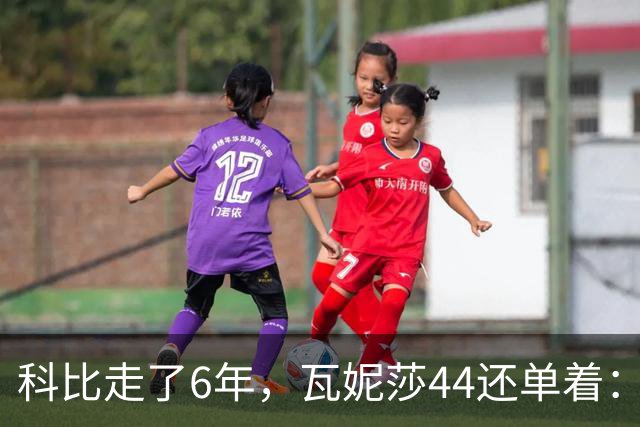 科比走了6年，瓦妮莎44还单着：不是嫁不出去，是这世上没人能嫁