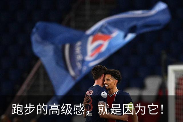 跑步的高级感，就是因为它！