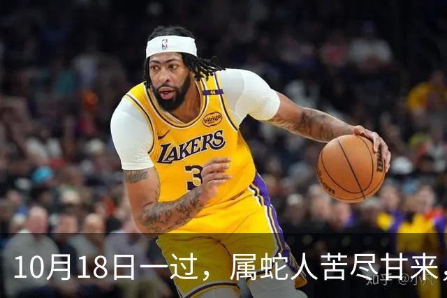 10月18日一过，属蛇人苦尽甘来，两大喜事进门